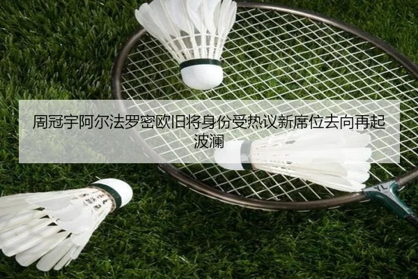 周冠宇阿尔法罗密欧旧将身份受热议新席位去向再起波澜