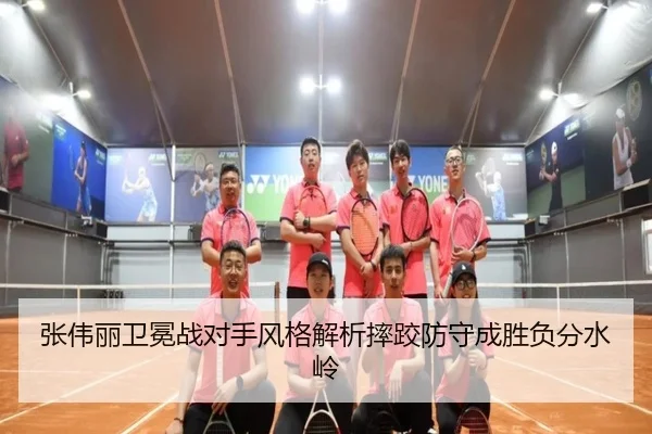 张伟丽卫冕战对手风格解析摔跤防守成胜负分水岭